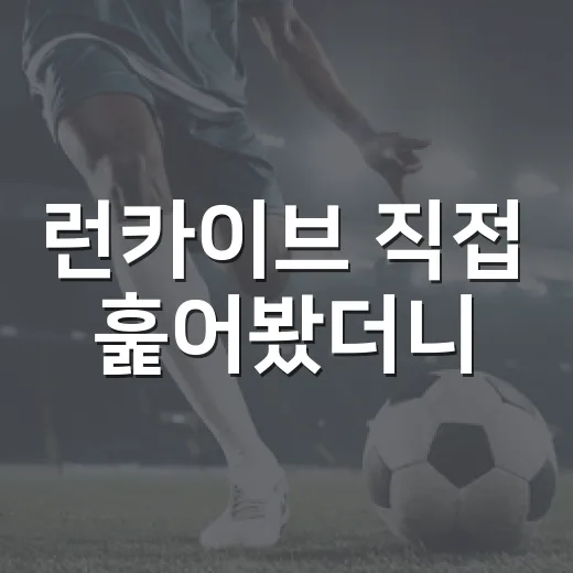 런카이브 직접 훑어봤더니, 러닝 기록이 숫자보다 재밌어지는 순간 - 요약