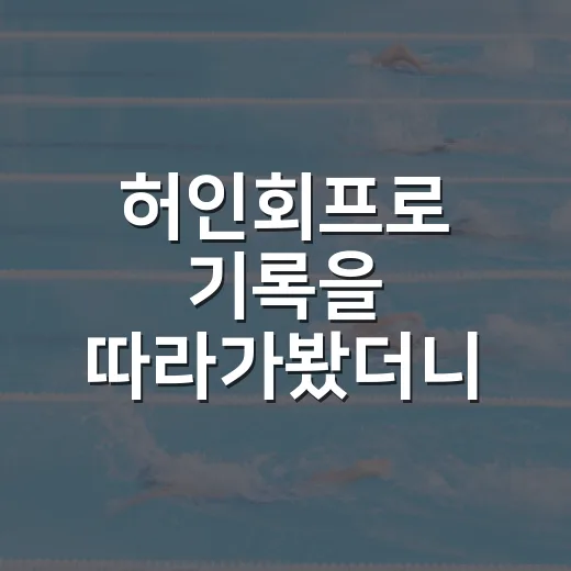 허인회프로 기록을 따라가봤더니, 왜 팬들이 이 선수를 그냥 지나치지 못하는지 보였다 - 요약