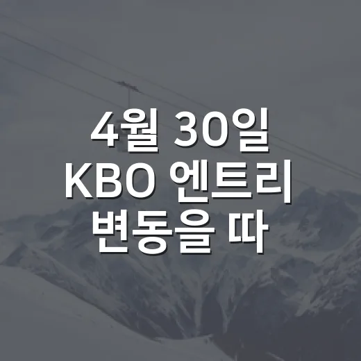 4월 30일 KBO 엔트리 변동을 따라가봤더니, 순위표보다 먼저 흔들린 건 마운드였다 - 요약