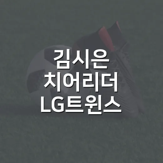 김시은 치어리더 LG트윈스 데뷔, 잠실 신입 22번이 남긴 짧고 강한 장면 - 요약