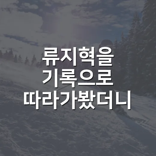 류지혁을 기록으로 따라가봤더니, 조용한 내야수가 만든 꽤 큰 차이 - 요약