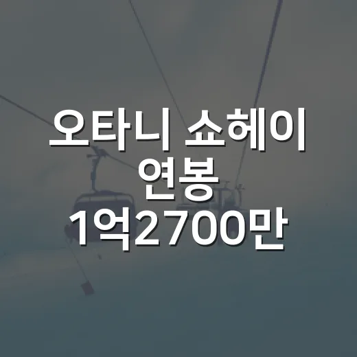 오타니 쇼헤이 연봉 1억2700만 달러, 숫자만 보고 놀랐다가 구조를 뜯어본 이야기 - 요약