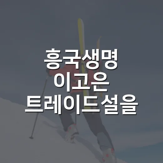 흥국생명 이고은 트레이드설을 숫자로 따라가봤더니 보이는 진짜 이야기 - 요약