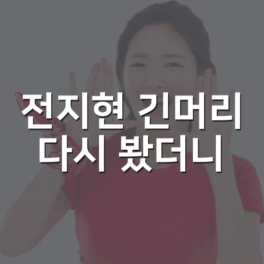 전지현 긴머리 다시 봤더니, 레전드 미모라는 말이 그냥 나온 이유 - 요약
