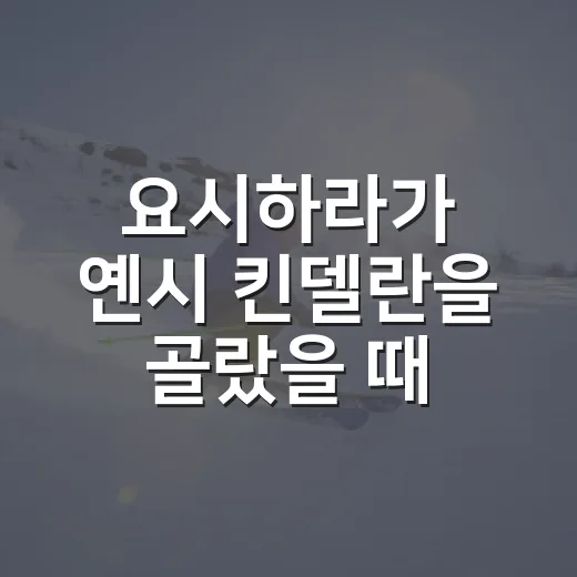 요시하라가 옌시 킨델란을 골랐을 때 보인 흥국생명의 진짜 계산 - 요약