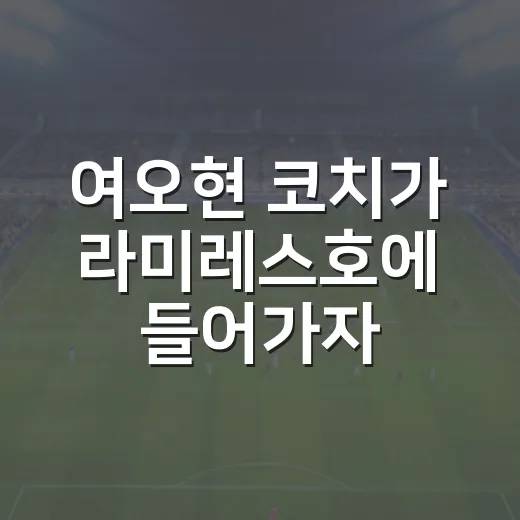 여오현 코치가 라미레스호에 들어가자 수비 숫자가 다르게 보였다 - 요약