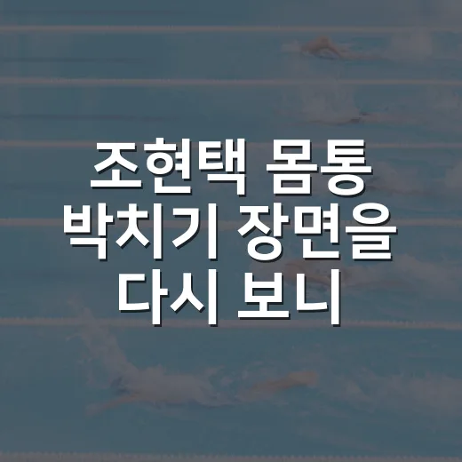 조현택 몸통 박치기 장면을 다시 보니, 구급차보다 먼저 보인 경기 흐름 - 요약