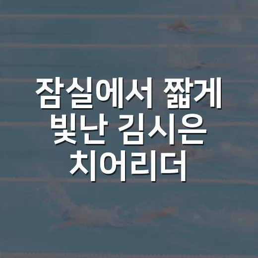 잠실에서 짧게 빛난 김시은 치어리더, 34일의 등장을 기록으로 다시 봤더니 - 요약