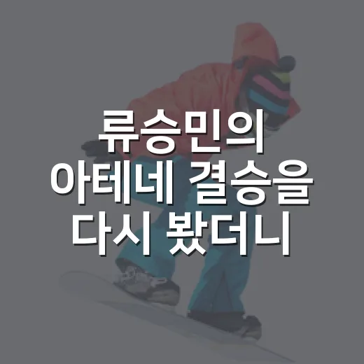 류승민의 아테네 결승을 다시 봤더니 기록보다 먼저 보인 장면 - 요약