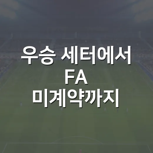 우승 세터에서 FA 미계약까지, 안혜진 징계 논란을 기록으로 따라가 봤더니 - 요약