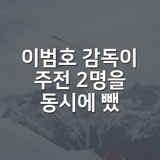이범호 감독이 주전 2명을 동시에 뺐던 날, 라인업 숫자가 말해준 이야기 - 요약