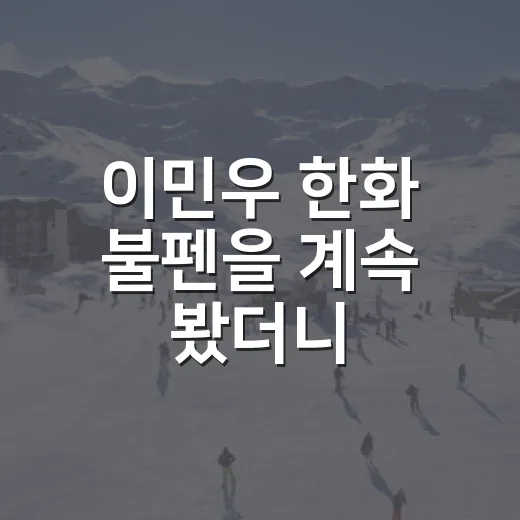 이민우 한화 불펜을 계속 봤더니, 직설 조언은 결국 ‘관리’였다 - 요약