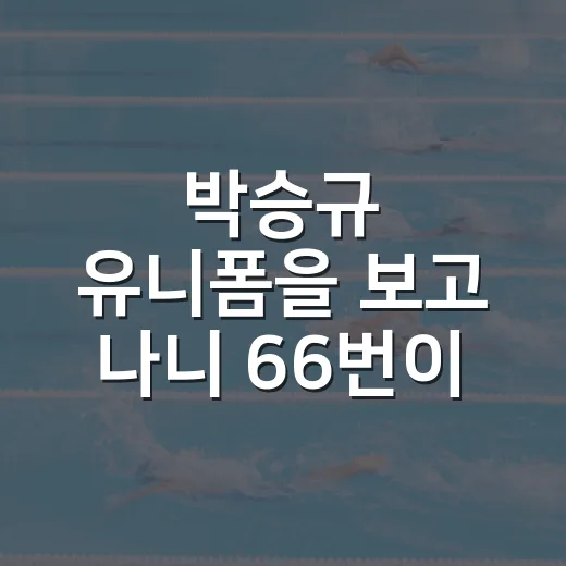 박승규 유니폼을 보고 나니 66번이 다르게 보였다 - 요약