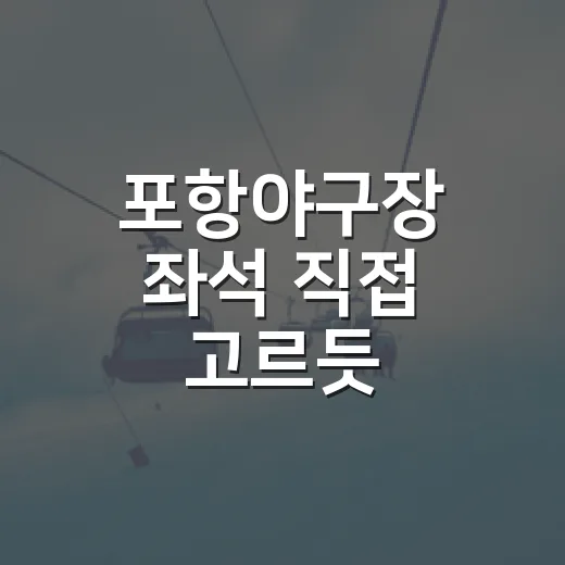 포항야구장 좌석 직접 고르듯 따져봤더니, 기록 보는 팬에게 명당은 따로 있었다 - 요약