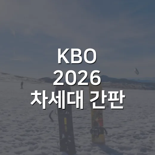 KBO 2026 차세대 간판 7인을 기록표 옆에 두고 골라봤더니 - 요약