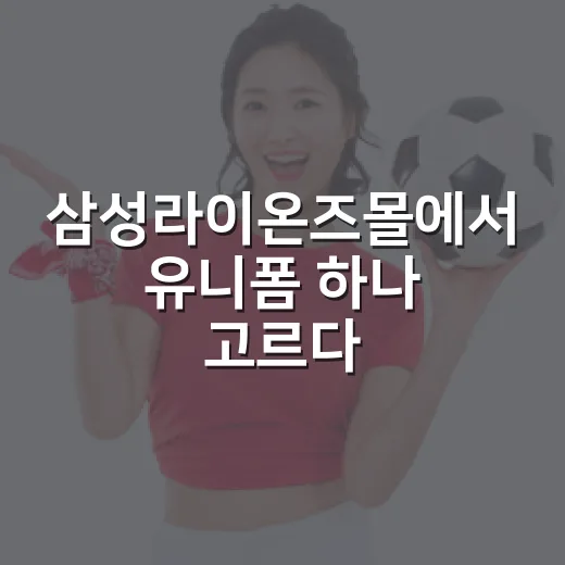 삼성라이온즈몰에서 유니폼 하나 고르다 기록표까지 펼쳐본 이야기 - 요약