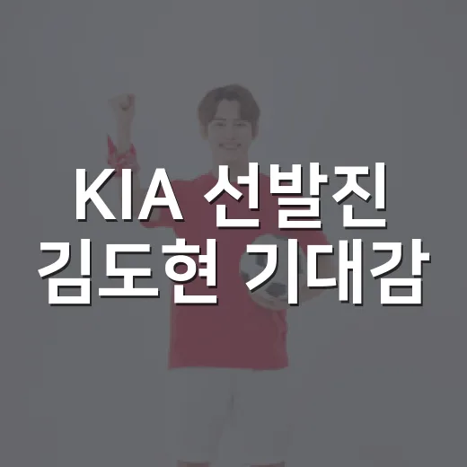 KIA 선발진 김도현 기대감, 숫자 따라가다 보니 보이는 진짜 이야기 - 요약