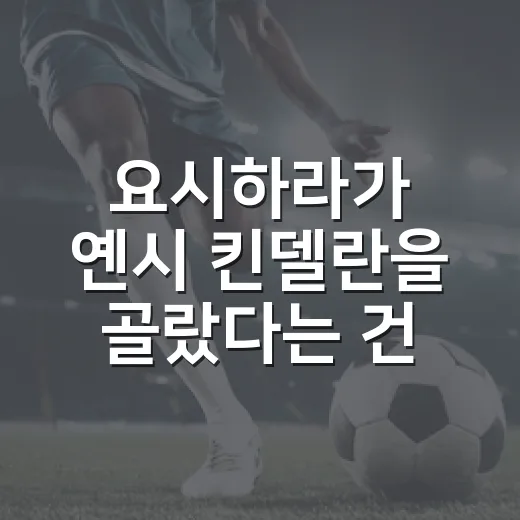요시하라가 옌시 킨델란을 골랐다는 건, 흥국생명이 속도를 바꾸겠다는 신호였다 - 요약