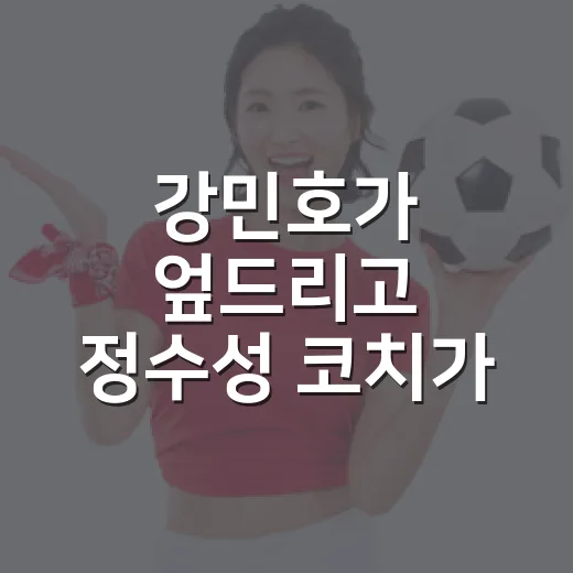 강민호가 엎드리고 정수성 코치가 웃은 장면, 그 몇 초가 말해준 것 - 요약