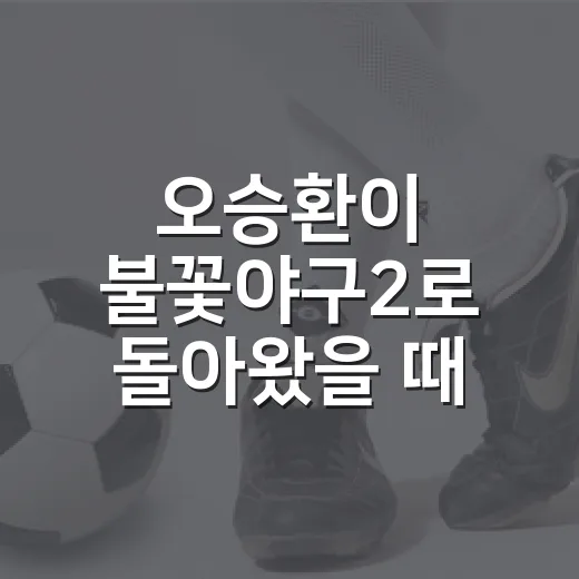 오승환이 불꽃야구2로 돌아왔을 때, 549세이브 뒤에 붙은 진짜 이야기 - 요약