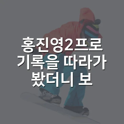 홍진영2프로 기록을 따라가 봤더니 보인 진짜 경쟁력 - 요약