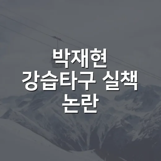 박재현 강습타구 실책 논란, 기록지 한 줄로는 부족했던 그 장면 - 요약