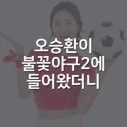 오승환이 불꽃야구2에 들어왔더니, 549세이브 기록이 예능의 긴장감이 됐다 - 요약