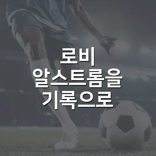 로비 알스트롬을 기록으로 따라가봤더니, 늦게 열린 불펜 좌완의 진짜 이야기 - 요약