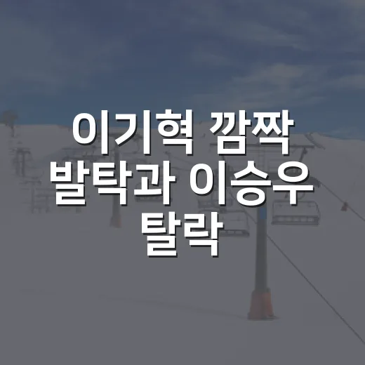 이기혁 깜짝 발탁과 이승우 탈락, 명단 발표 뒤에 보인 홍명보호의 진짜 계산 - 요약