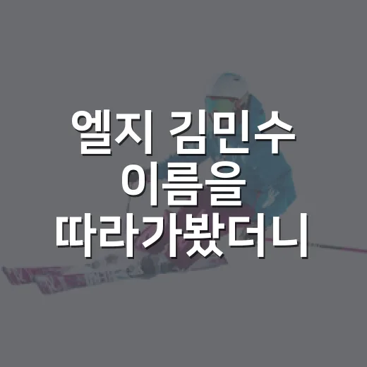 엘지 김민수 이름을 따라가봤더니, 기록표가 더 재밌어졌다 - 요약