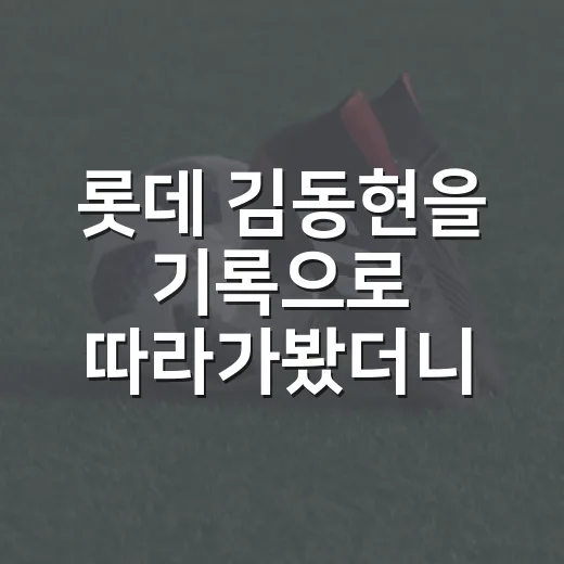 롯데 김동현을 기록으로 따라가봤더니, 6라운드 거포 유망주의 이야기가 꽤 진했다 - 요약