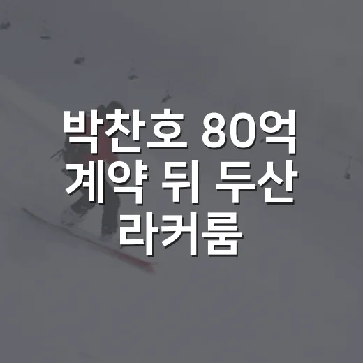 박찬호 80억 계약 뒤 두산 라커룸 공기가 달라졌다는 말, 기록으로 따라가 봤더니 - 요약