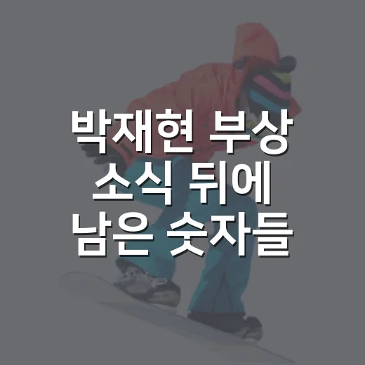 박재현 부상 소식 뒤에 남은 숫자들, 직접 기록 흐름을 따라가 봤더니 - 요약