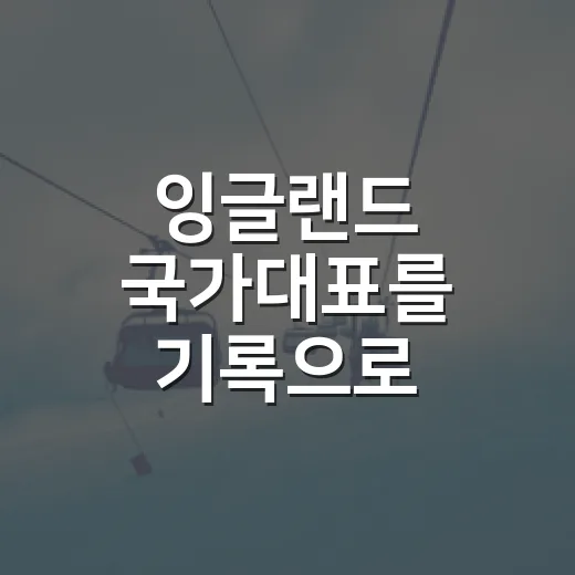 잉글랜드 국가대표를 기록으로 따라가봤더니, 기대와 불안이 같이 보였다 - 요약