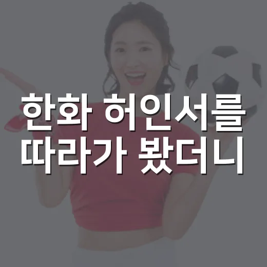 한화 허인서를 따라가 봤더니, 멘탈 파워가 숫자로 보이기 시작했다 - 요약