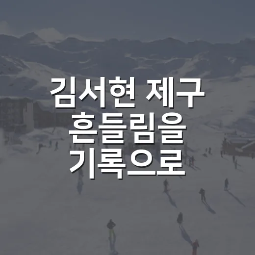 김서현 제구 흔들림을 기록으로 따라가봤더니, 공은 빠른데 왜 자꾸 몰릴까 - 요약