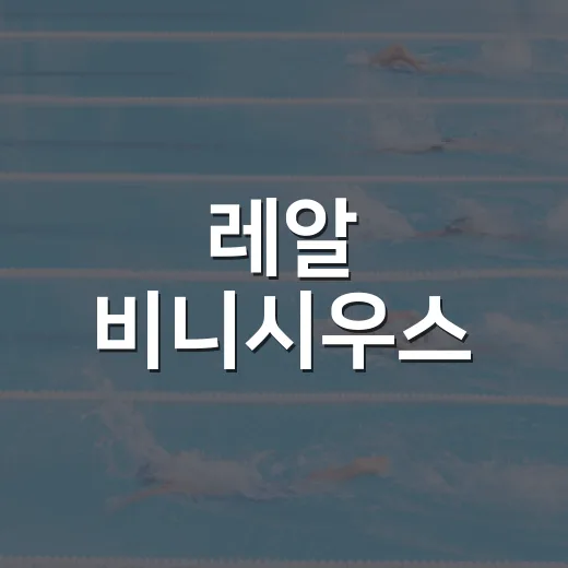 레알 비니시우스·음바페 갈등설을 기록으로 따라가 봤더니 보이는 진짜 문제 - 요약