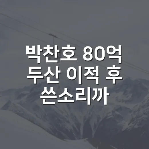 박찬호 80억 두산 이적 후 쓴소리까지, 숫자보다 더 뜨거웠던 장면들 - 요약