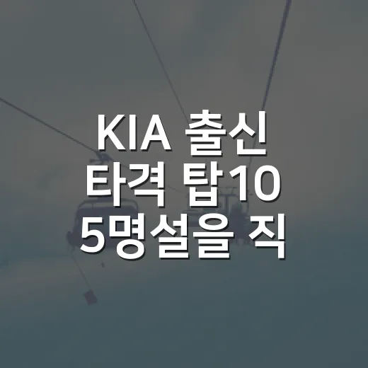 KIA 출신 타격 탑10 5명설을 직접 따라가 봤더니 보인 진짜 흐름 - 요약