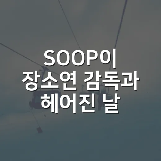 SOOP이 장소연 감독과 헤어진 날, AI페퍼스 숫자를 다시 봤다 - 요약