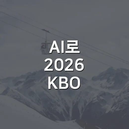 AI로 2026 KBO 우승팀을 찍어봤더니 KT가 앞서고 삼성은 끝까지 물고 늘어진다 - 요약