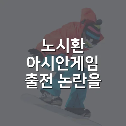 노시환 아시안게임 출전 논란을 다시 봤더니, 숫자보다 더 뜨거웠던 한화의 시간 - 요약