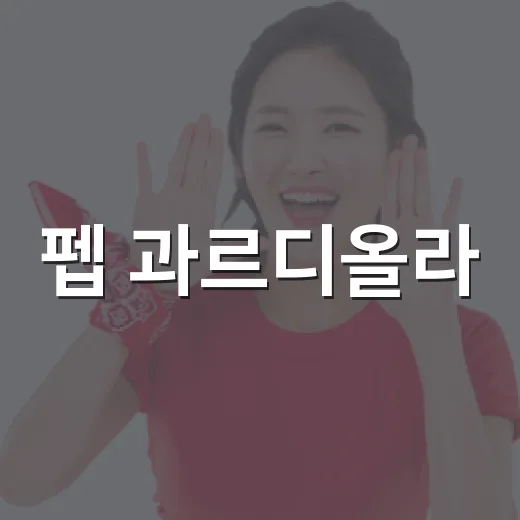 펩 과르디올라, 퍼거슨 넘었다는 말이 나온 진짜 이유 - 요약