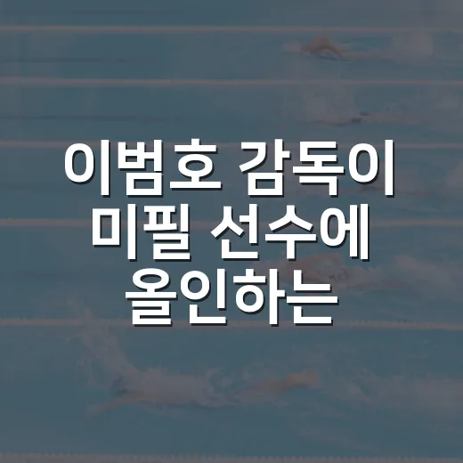이범호 감독이 미필 선수에 올인하는 이유, KIA의 시간표를 다시 보니 - 요약