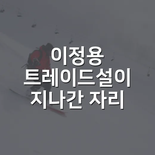 이정용 트레이드설이 지나간 자리, LG 투수 가치를 다시 보게 됐다 - 요약