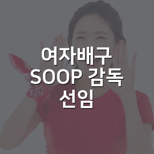 여자배구 SOOP 감독 선임, 김종민인가 싶어 기록을 다시 봤더니 - 요약