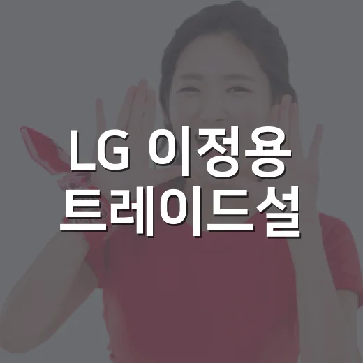 LG 이정용 트레이드설, 완전 부인 이후 더 또렷해진 진짜 이야기 - 요약