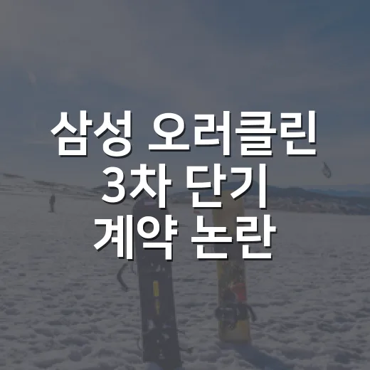 삼성 오러클린 3차 단기 계약 논란, 숫자를 따라가 봤더니 보인 구단의 계산 - 요약