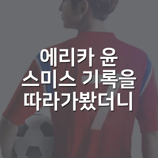 에리카 윤 스미스 기록을 따라가봤더니, KLPGA 드림투어 도전이 더 재밌어졌다 - 요약