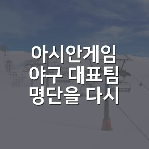 아시안게임 야구 대표팀 명단을 다시 봤더니, 이름보다 역할이 먼저 보였다 - 요약
